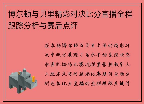 博尔顿与贝里精彩对决比分直播全程跟踪分析与赛后点评