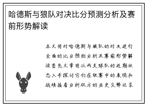 哈德斯与狼队对决比分预测分析及赛前形势解读