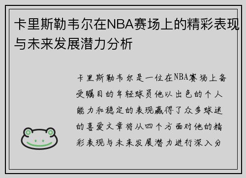 卡里斯勒韦尔在NBA赛场上的精彩表现与未来发展潜力分析