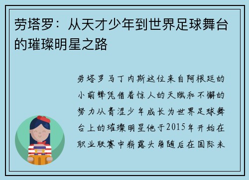 劳塔罗：从天才少年到世界足球舞台的璀璨明星之路