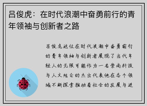 吕俊虎：在时代浪潮中奋勇前行的青年领袖与创新者之路