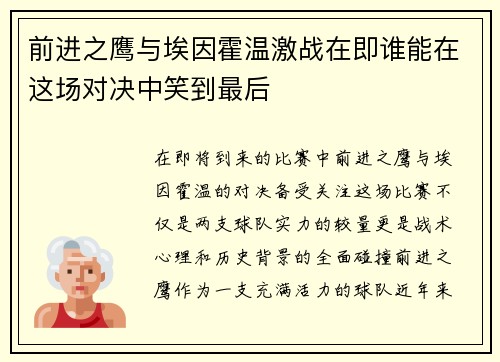前进之鹰与埃因霍温激战在即谁能在这场对决中笑到最后