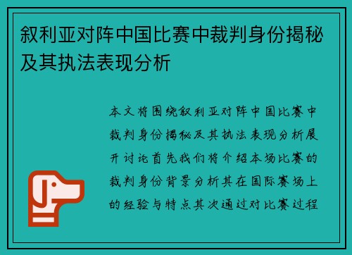 叙利亚对阵中国比赛中裁判身份揭秘及其执法表现分析