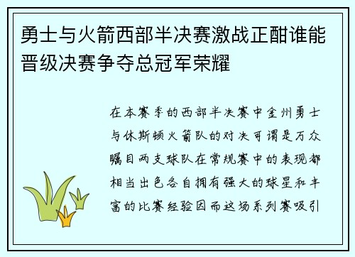 勇士与火箭西部半决赛激战正酣谁能晋级决赛争夺总冠军荣耀