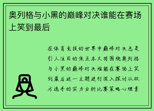奥列格与小黑的巅峰对决谁能在赛场上笑到最后
