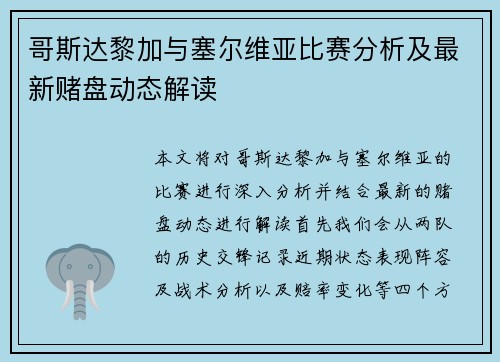 哥斯达黎加与塞尔维亚比赛分析及最新赌盘动态解读