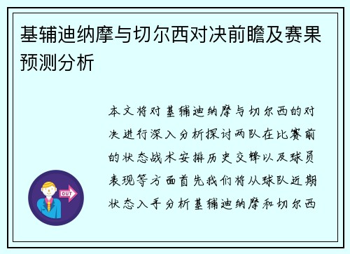基辅迪纳摩与切尔西对决前瞻及赛果预测分析