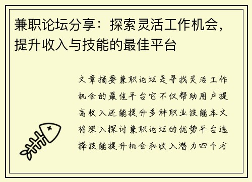 兼职论坛分享：探索灵活工作机会，提升收入与技能的最佳平台