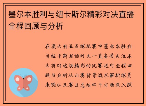 墨尔本胜利与纽卡斯尔精彩对决直播全程回顾与分析