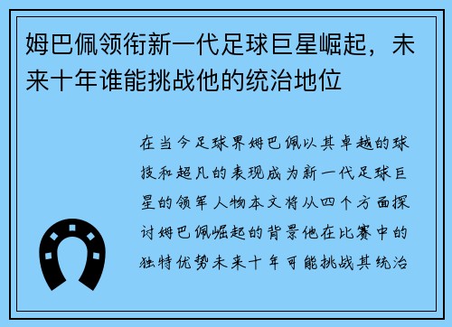 姆巴佩领衔新一代足球巨星崛起，未来十年谁能挑战他的统治地位