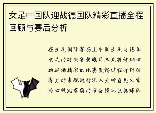 女足中国队迎战德国队精彩直播全程回顾与赛后分析