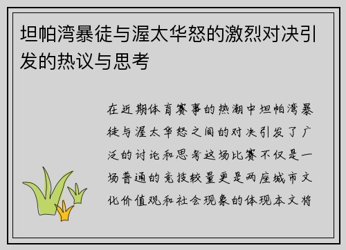 坦帕湾暴徒与渥太华怒的激烈对决引发的热议与思考