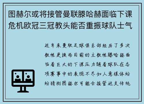 图赫尔或将接管曼联滕哈赫面临下课危机欧冠三冠教头能否重振球队士气