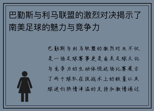 巴勤斯与利马联盟的激烈对决揭示了南美足球的魅力与竞争力