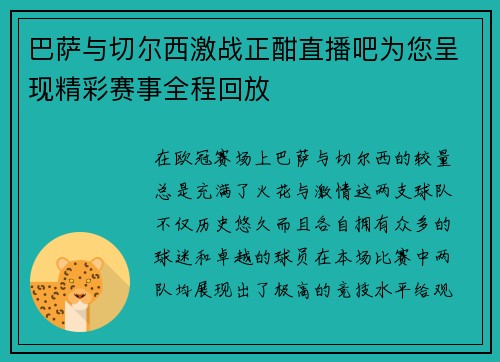 巴萨与切尔西激战正酣直播吧为您呈现精彩赛事全程回放