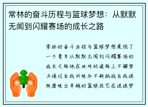 常林的奋斗历程与篮球梦想：从默默无闻到闪耀赛场的成长之路
