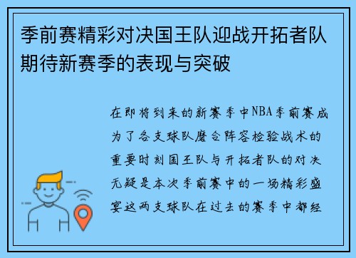 季前赛精彩对决国王队迎战开拓者队期待新赛季的表现与突破