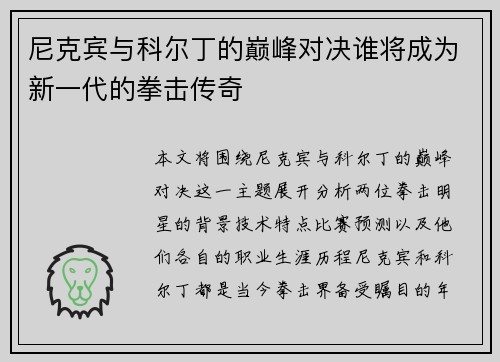 尼克宾与科尔丁的巅峰对决谁将成为新一代的拳击传奇