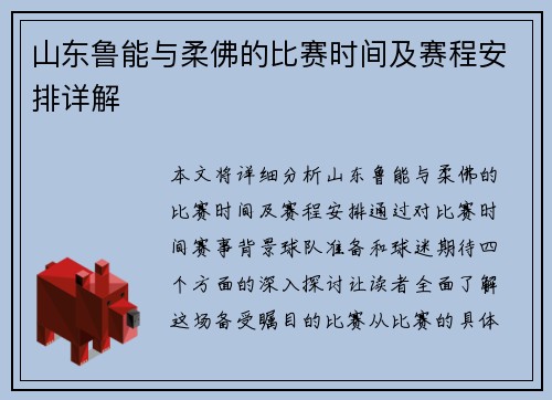 山东鲁能与柔佛的比赛时间及赛程安排详解