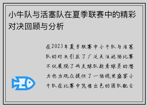 小牛队与活塞队在夏季联赛中的精彩对决回顾与分析