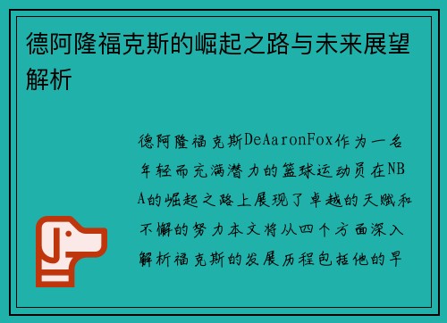 德阿隆福克斯的崛起之路与未来展望解析