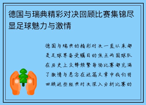 德国与瑞典精彩对决回顾比赛集锦尽显足球魅力与激情