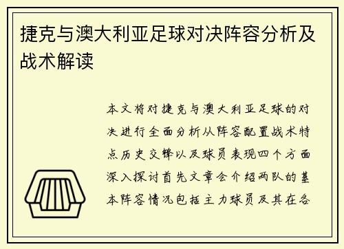 捷克与澳大利亚足球对决阵容分析及战术解读