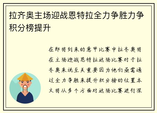 拉齐奥主场迎战恩特拉全力争胜力争积分榜提升