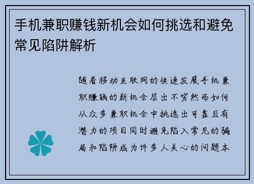 手机兼职赚钱新机会如何挑选和避免常见陷阱解析