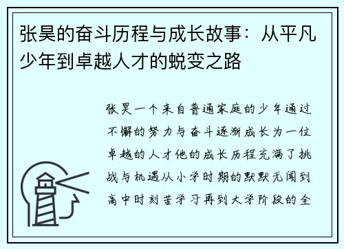 张昊的奋斗历程与成长故事：从平凡少年到卓越人才的蜕变之路