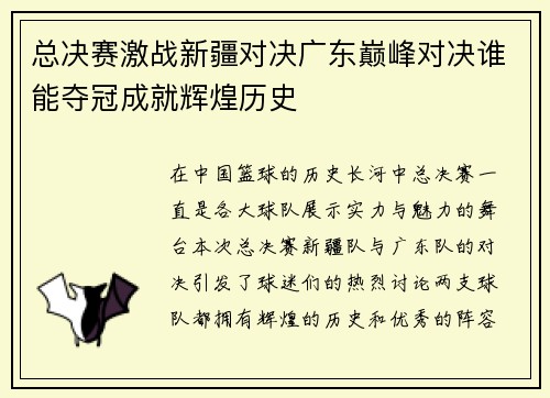 总决赛激战新疆对决广东巅峰对决谁能夺冠成就辉煌历史