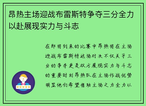昂热主场迎战布雷斯特争夺三分全力以赴展现实力与斗志