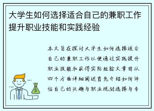 大学生如何选择适合自己的兼职工作提升职业技能和实践经验