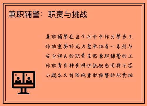 兼职辅警：职责与挑战