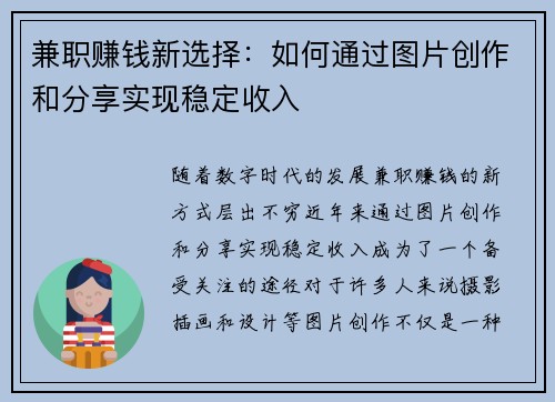 兼职赚钱新选择：如何通过图片创作和分享实现稳定收入