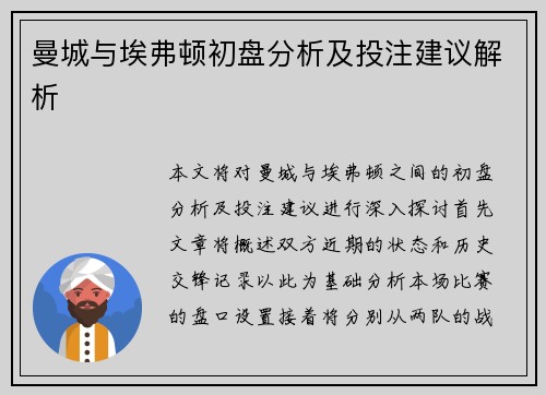 曼城与埃弗顿初盘分析及投注建议解析