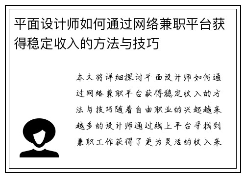 平面设计师如何通过网络兼职平台获得稳定收入的方法与技巧