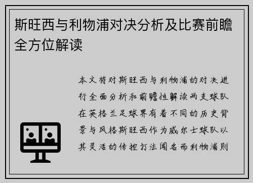 斯旺西与利物浦对决分析及比赛前瞻全方位解读