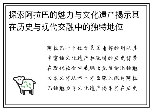 探索阿拉巴的魅力与文化遗产揭示其在历史与现代交融中的独特地位