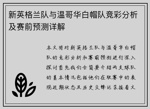 新英格兰队与温哥华白帽队竞彩分析及赛前预测详解