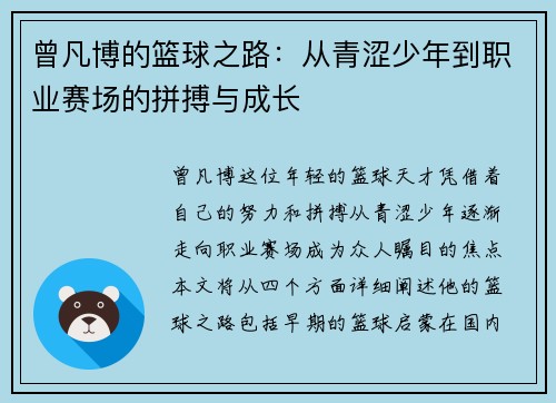 曾凡博的篮球之路：从青涩少年到职业赛场的拼搏与成长