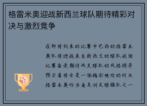 格雷米奥迎战新西兰球队期待精彩对决与激烈竞争
