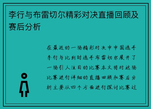 李行与布雷切尔精彩对决直播回顾及赛后分析