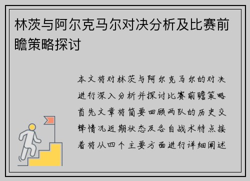 林茨与阿尔克马尔对决分析及比赛前瞻策略探讨