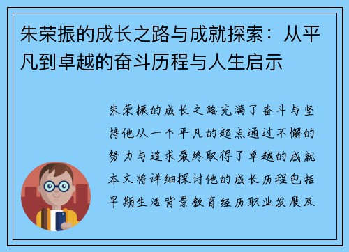 朱荣振的成长之路与成就探索：从平凡到卓越的奋斗历程与人生启示
