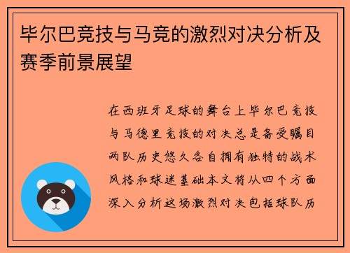 毕尔巴竞技与马竞的激烈对决分析及赛季前景展望