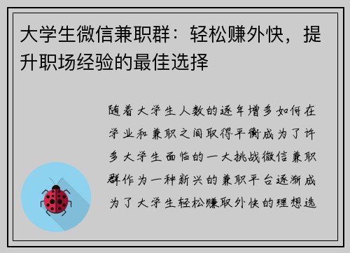 大学生微信兼职群：轻松赚外快，提升职场经验的最佳选择