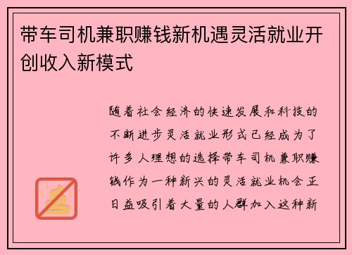 带车司机兼职赚钱新机遇灵活就业开创收入新模式