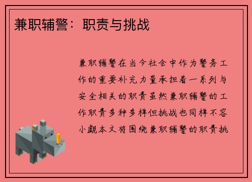兼职辅警：职责与挑战