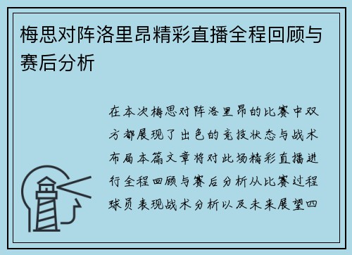 梅思对阵洛里昂精彩直播全程回顾与赛后分析